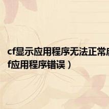 cf显示应用程序无法正常启动（cf应用程序错误）