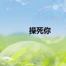 操死你