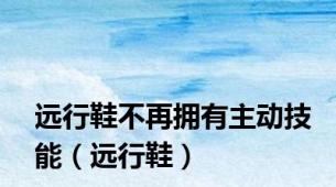 远行鞋不再拥有主动技能（远行鞋）
