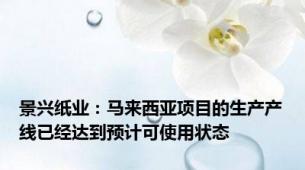 景兴纸业：马来西亚项目的生产产线已经达到预计可使用状态