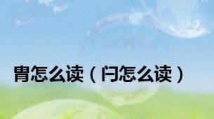胄怎么读（闩怎么读）
