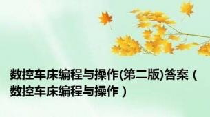 数控车床编程与操作(第二版)答案（数控车床编程与操作）