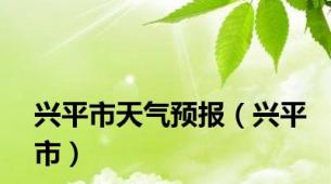 兴平市天气预报（兴平市）