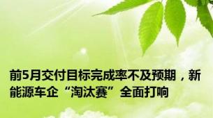 前5月交付目标完成率不及预期，新能源车企“淘汰赛”全面打响