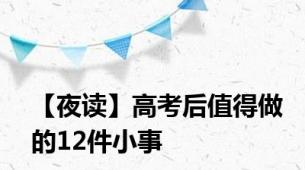 【夜读】高考后值得做的12件小事