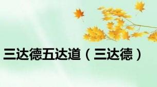 三达德五达道（三达德）