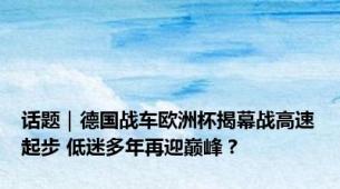话题｜德国战车欧洲杯揭幕战高速起步 低迷多年再迎巅峰？
