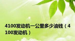 4100发动机一公里多少油钱（4100发动机）