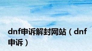 dnf申诉解封网站（dnf申诉）