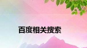 百度相关搜索