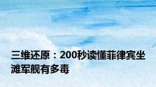 三维还原：200秒读懂菲律宾坐滩军舰有多毒