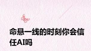 命悬一线的时刻你会信任AI吗