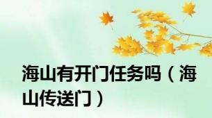 海山有开门任务吗（海山传送门）