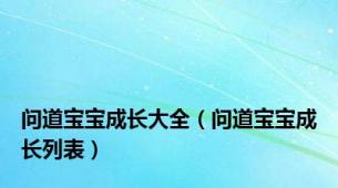 问道宝宝成长大全（问道宝宝成长列表）