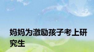 妈妈为激励孩子考上研究生