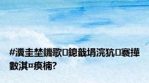 #瀵圭埜鐖歌鎴戠埍浣犺褰撶數淇¤瘓楠?