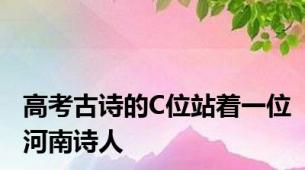 高考古诗的C位站着一位河南诗人