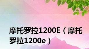 摩托罗拉1200E（摩托罗拉1200e）