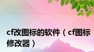 cf改图标的软件（cf图标修改器）