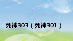 死神303（死神301）
