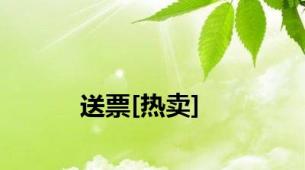 送票[热卖]