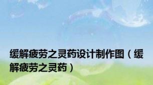 缓解疲劳之灵药设计制作图（缓解疲劳之灵药）