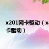 x201网卡驱动（x42j网卡驱动）