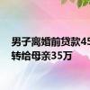 男子离婚前贷款45万并转给母亲35万