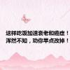 这样吃饭加速衰老和癌症！很多人浑然不知，劝你早点改掉！