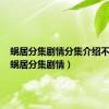 蜗居分集剧情分集介绍不删减（蜗居分集剧情）