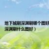 地下城刷深渊刷哪个图好（dnf深渊刷什么图好）
