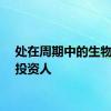 处在周期中的生物医药投资人