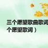 三个愿望歌曲歌词（三个愿望歌词）