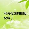 和尚化缘的规矩（和尚化缘）