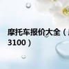 摩托车报价大全（摩托a3100）