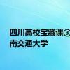 四川高校宝藏课③丨西南交通大学