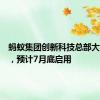 蚂蚁集团创新科技总部大楼挂牌，预计7月底启用