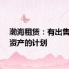 渤海租赁：有出售海外资产的计划