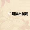 广州拟出新规