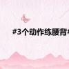 #3个动作练腰背#