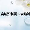 音速资料网（音速种子）