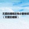 无爱的婚姻还有必要继续维持吗（无爱的婚姻）