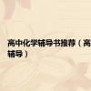 高中化学辅导书推荐（高中化学辅导）