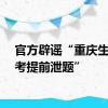 官方辟谣“重庆生地会考提前泄题”