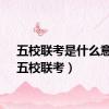 五校联考是什么意思（五校联考）