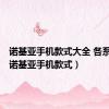 诺基亚手机款式大全 各系列篇（诺基亚手机款式）