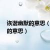 诙谐幽默的意思（幽默的意思）