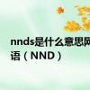 nnds是什么意思网络用语（NND）