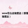 wow怎么去埃索达（部落怎么去埃索达）