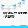 局地可达42℃ 辽宁发布今年首个高温预警